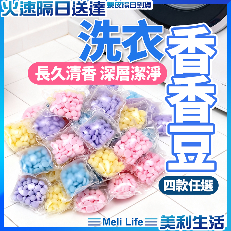 【小小顆粒大大香味】香香豆 芳香豆 衣物芳香豆 香香豆補充包 現貨 洗衣球 洗衣豆 香氛豆 留香珠 洗衣香香豆