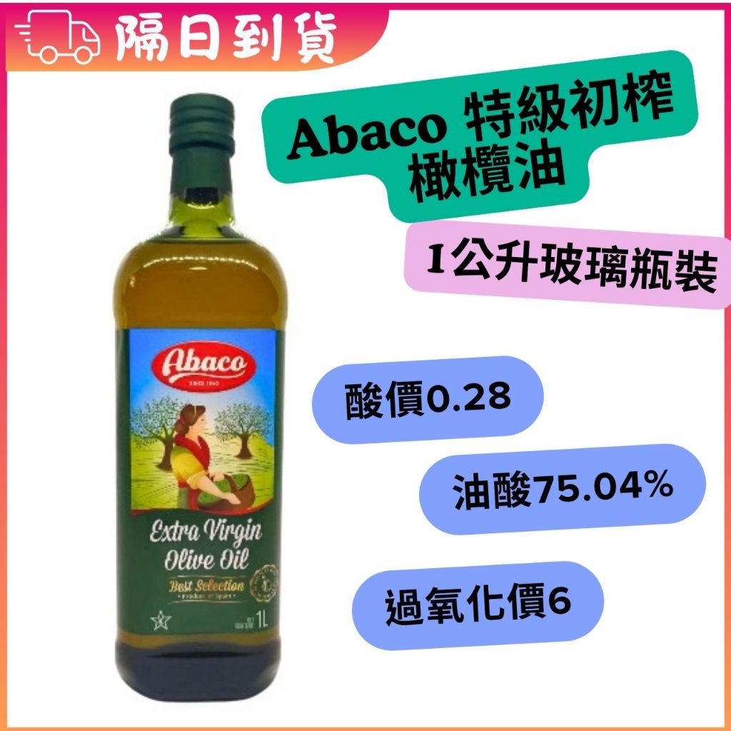 小盟奇商行💖酸價0.28 過氧化價6 油酸75.04%💖西班牙 Abaco EVOO 1公升橄欖油，美力多特級初榨橄欖油