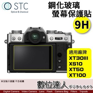 STC 富士 FUJI XT30III XT50 XT100 XE3用 鋼化玻璃 螢幕保護貼／保貼、抗指紋、油汙、硬度9