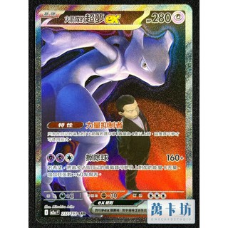 萬卡坊 / 寶可夢 PTCG 中文版 M2a 237 火箭隊的超夢ex SAR 超級進化夢想ex