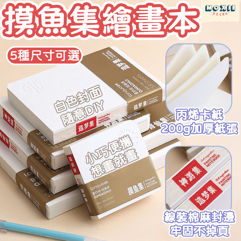 【隔日達】摸魚集繪畫本 手繪本 200g特厚繪畫本 專業繪畫本 隨行本 方形繪本 奇妙畫畫本 丙烯卡紙 禪繞畫 空白畫本