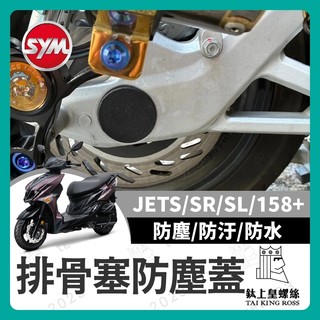 【鈦上皇】三陽 SYM JET SL SR 排骨塞 防塵蓋 排骨防塵蓋 防塵蓋 排骨輪軸塞 後叉熜成 後叉排骨 後排骨