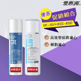 【思維康SWEETCOM】愛惠浦 EVERPURE PF101 PF-101 RES800 RES-800優惠組合濾芯