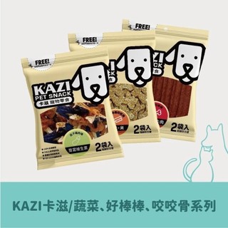 動物醫院❤️KAZI卡滋 營養保健零食系列（蔬菜/亞麻/藜麥/燕麥/BETA) 100%台灣製造
