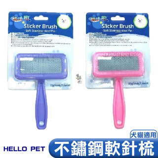 【喵吉】《HELLO PET》犬貓兔長毛用不鏽鋼軟針針梳 寵物梳子 狗狗梳子 貓咪梳子 長毛寵物梳子 梳子 針梳