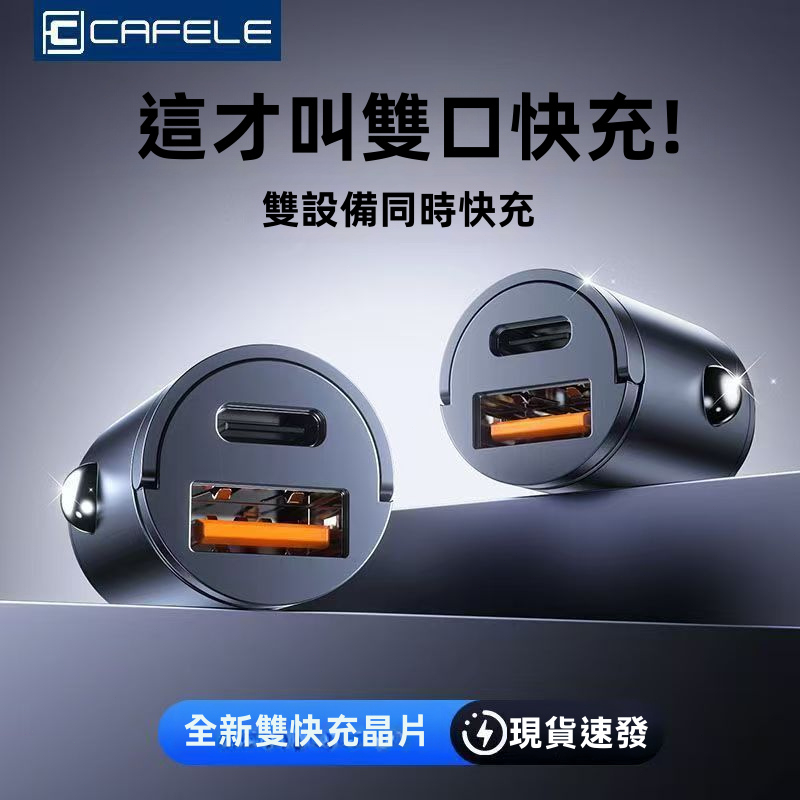 🔥現貨秒發🔥卡斐樂120W隱形車載充電器 點菸 雙口快充 擴充 USB TYPE C