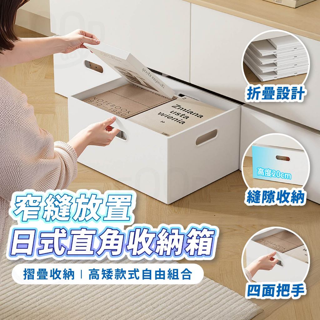 【Gooday✨台灣現貨】可堆疊 直角收納箱 日系收納箱 無印風 收納箱 直角收納盒 日式收納箱 簡約收納盒 文件收納筐