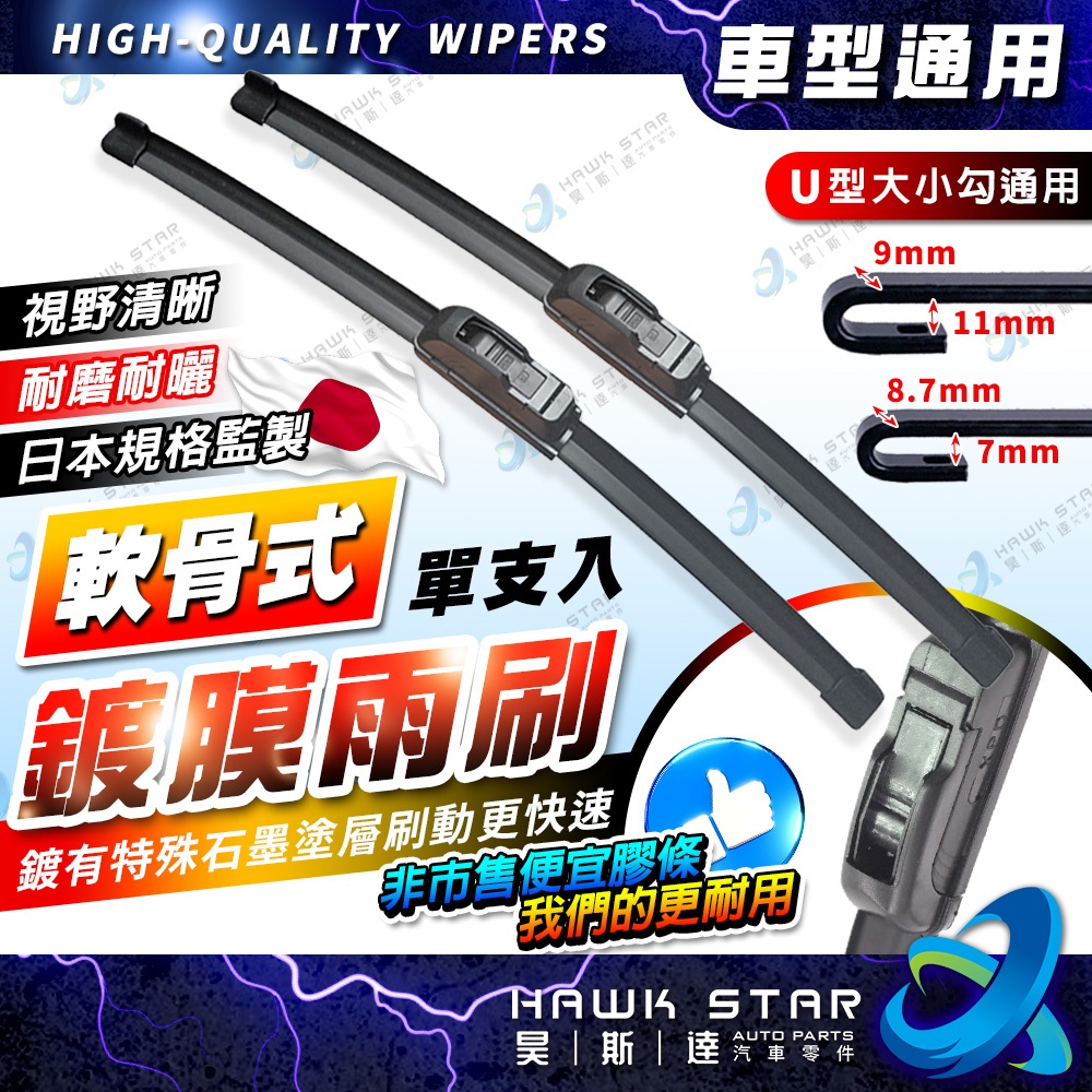 ˋˋ 昊斯達 ˊˊ 靜音雨刷 鍍膜膠條 軟骨 雨刷 靜音 無骨 前擋 全軟骨雨刷 玻璃 擋風玻璃 勾式