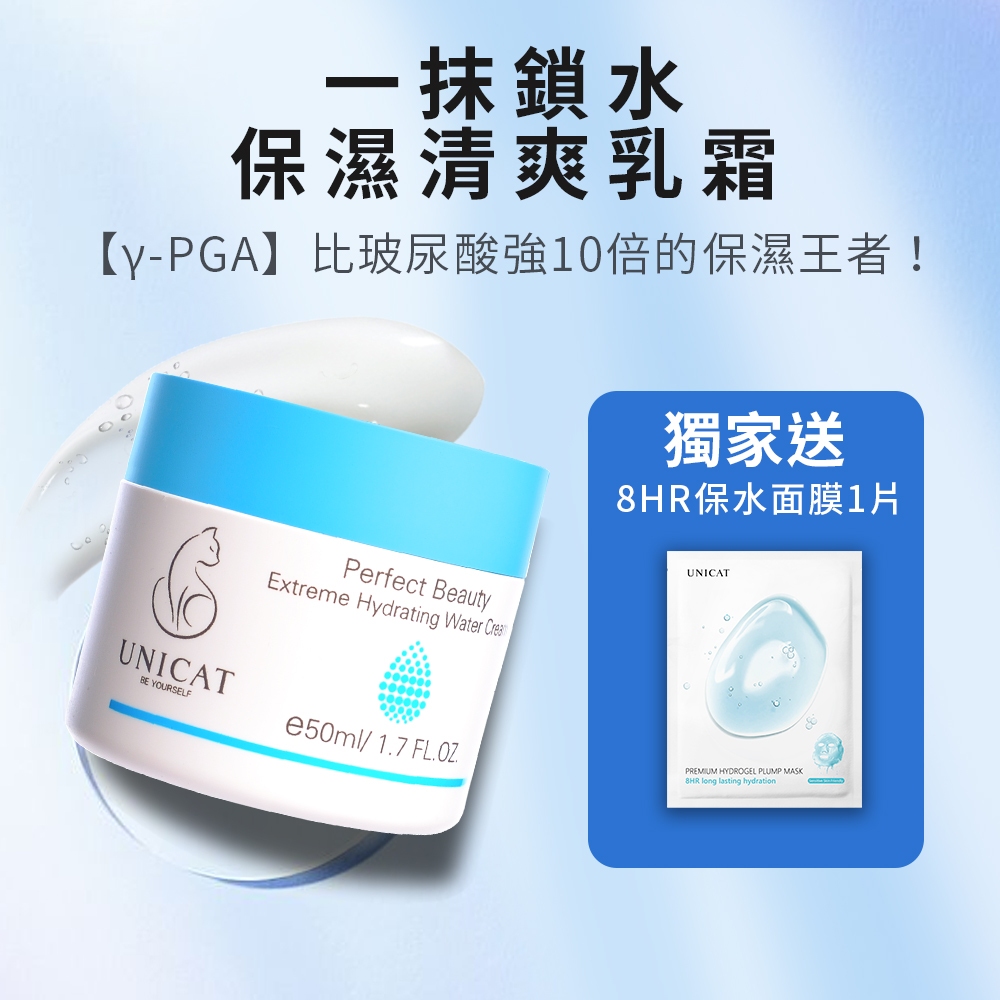 UNICAT 現貨 水潤保濕凝霜 乳霜 50ml 清爽不悶熱 保濕霜 保濕乳液 保濕面霜 臉部乳液 面霜 水凝霜 爆水霜