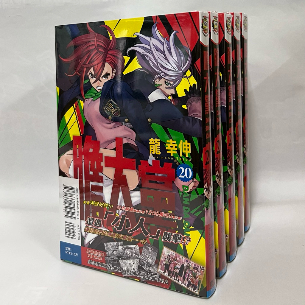 【現貨/全新書】膽大黨 1-9,10,11,12,13,14,15,16,17,18,19,20 首刷限定/普版_龍幸伸