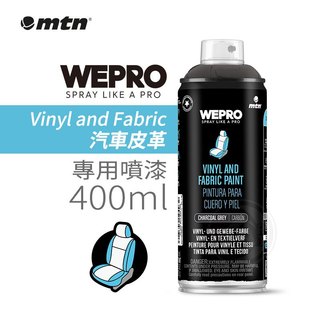 MTN西班牙蒙大拿 WEPRO 汽車皮革專用漆400ml 單罐 6色 汽車座椅 沙發翻新 抗裂不剝落『ART小舖』