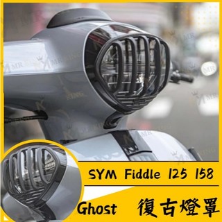 🔱 Mr king 🔱Ghost SYM Fiddle 125 158 復古燈罩 Fiddle燈罩 機車燈罩 FIDDL