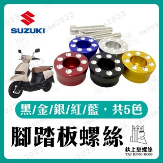 【鈦上皇】台鈴 SUZUKI sui 腳踏塞 踏板螺絲 塞子 鋁合金 腳踏板塞 SUI踏板塞 SUI改裝