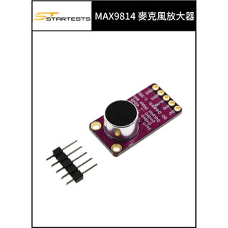 【臺灣現貨】MAX9814 麥克風放大器 類比訊號 MIC 收音模組 AGC 抗噪高音質前置放大器模組