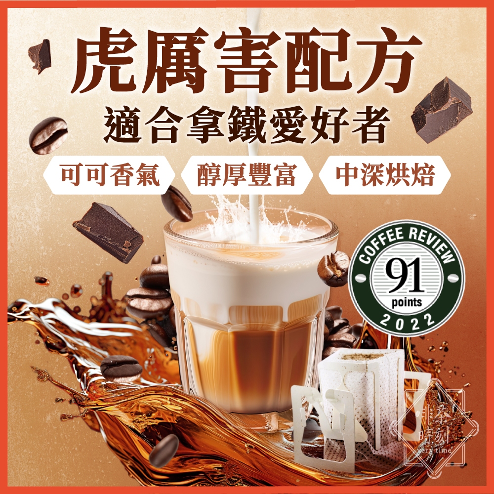 咖啡豆 虎厲害配方 黑咖啡 咖啡粉 coffee 咖啡 美式咖啡 冰咖啡 精品咖啡 配方豆 拿鐵咖啡 【啡茶時刻】