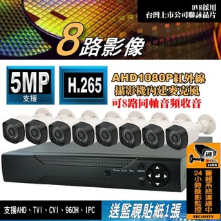 8路 監控 套餐 500萬畫素 5MP DVR 最新台灣聯詠晶片 監視器 主機 可 AHD 1080P 監視攝影機 八路