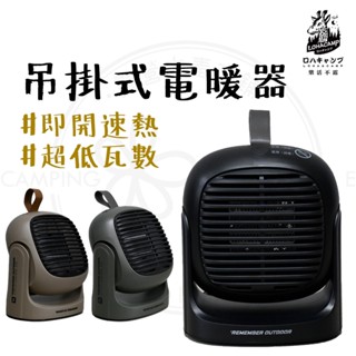 露營暖爐 【露營中毒本鋪】 電暖器 暖爐 HT502 露營電暖器 露營電暖爐 露營 戶外 省電低瓦數 快速加熱 樂活不露