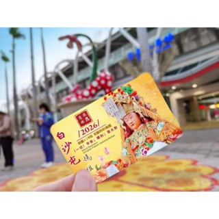 2026年「白沙屯媽祖（有求必應）紀念悠遊卡」