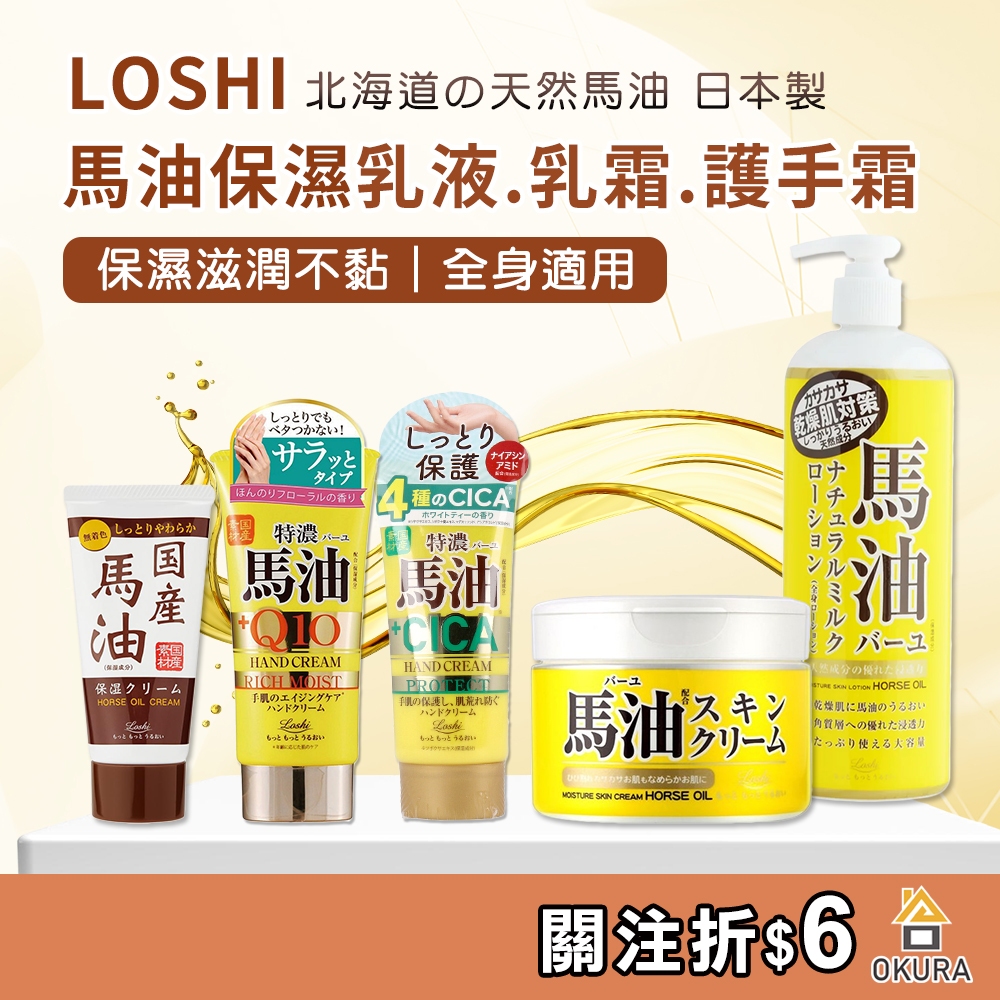 馬油 乳霜【大倉本舖】日本 Loshi 馬油保濕乳霜 護手霜 北海道 馬油身體乳 身體乳 臉部 滋潤 保濕霜 馬油乳液