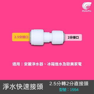 WaterPro零售部 Amway 安麗 益之源 2.5分 轉2分 改裝 冰箱 洗碗機 製冰機 8mm 淨水器 1554