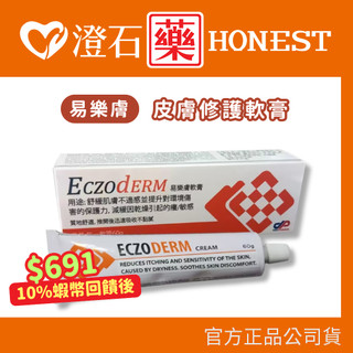 9折=蝦皮10%回饋｜現貨 Eczoderm 易樂膚 皮膚修護軟膏 (純淨沙棘果油) 60g 澄石藥局✚實體店面