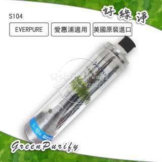 [好綠淨] PENTAIR EVERPURE 愛惠浦 美國原廠進口濾心S104