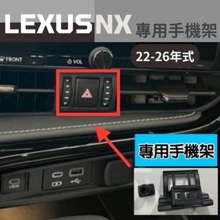 Lexus NX手機架2022-2026 專用設計 NX200/NX250/350h/450h+ 可搭配多款手機架