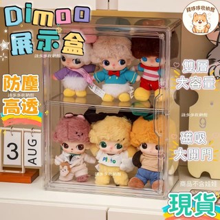 😛現貨😛 Dimoo展示盒 雙層展示盒 公仔收納盒 潮玩收納 玩偶展示 可壁掛收納盒 桌面收納盒 透明展示盒 磁吸密封門