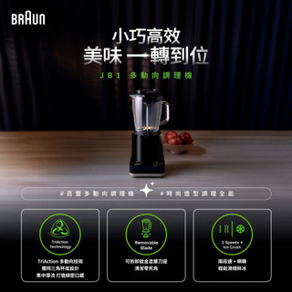 免運 德國百靈BRAUN 多動向調理機/果汁機1250ml(附攪拌棒) JB1160BK