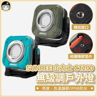 SUNREE 山力士 C1200無級調全地形戶外燈 多用途燈 露營燈 隨身燈 可調光 磁吸燈 工作燈 戶外野營 高亮度
