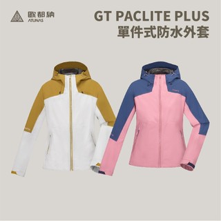 優惠劵多到用不完!!【Atunas 歐都納】女款 GT PACLITE PLUS 單件式防水外套 (A1GTGZ02W)