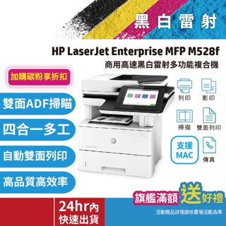 HP官方旗艦館【領券5%蝦幣回饋】 LJ Enterprise MFP M528f 商用高速黑白雷射A4事務機 影印機