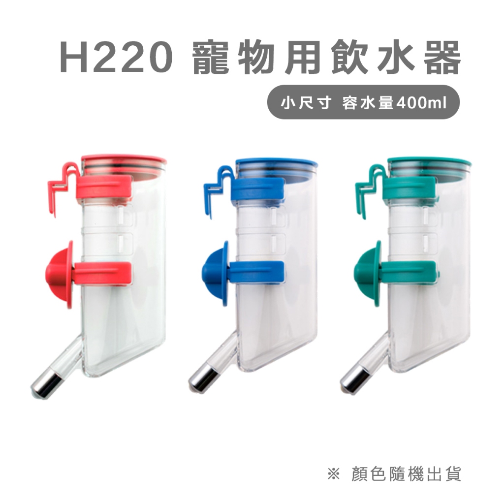寵咪咪小舖❤H220 寵物用飲水器(小尺寸 容水量400ml) HERCHY禾其 飲水頭 飲水瓶 狗用 兔子 天竺鼠