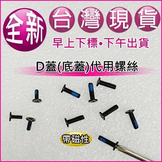 【大新北筆電】現貨全新代用 Acer A514-52 52G 52K 53 53G機殼底殼底蓋下蓋D殼D蓋螺絲