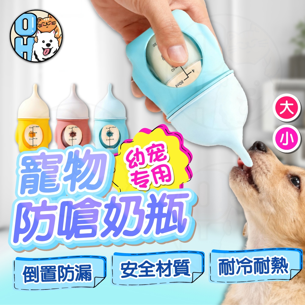 【歐豆K】寵物防嗆奶奶瓶 新生寵物奶瓶 寵物幼犬奶瓶 貓咪奶瓶 仿生防嗆奶奶瓶 餵水奶嘴 喂奶器 幼貓奶瓶 仿生奶瓶