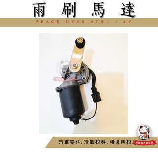 ❖好運到汽車百貨❖ SPACE GEAR 97年~ 雨刷馬達 4P 雨刷 全新 馬達