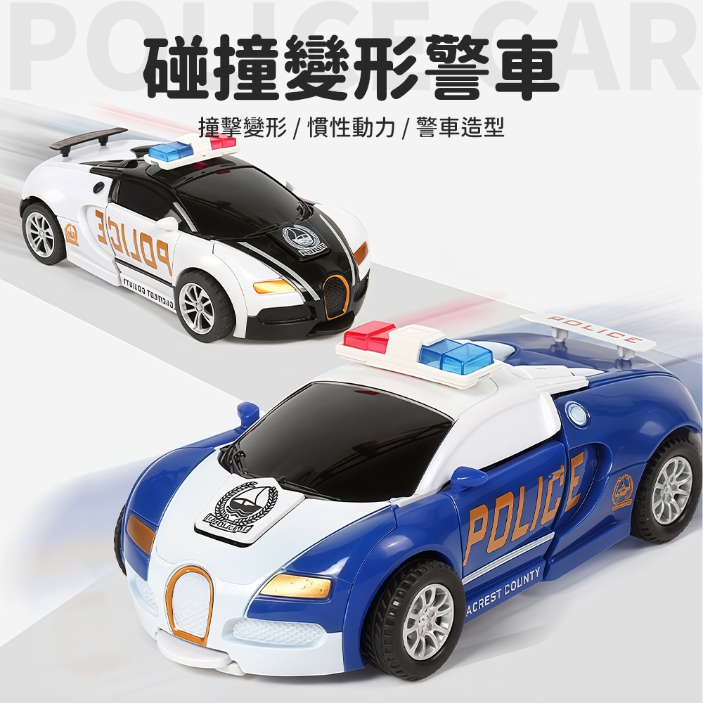 台灣現貨🚚 變形碰撞布加迪車 碰撞警車 碰撞變形車 變形戰士 玩具車 兒童玩具 變形車 機器人 兒童玩具