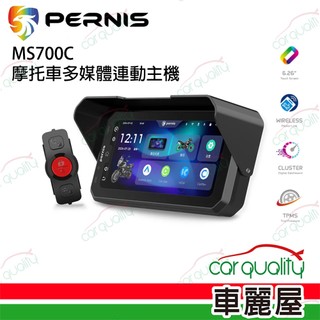 【Polaroid 寶麗萊】PERNIS鉑尼斯 MS700C摩托車多媒體連動主機 保固1年 (車麗屋)