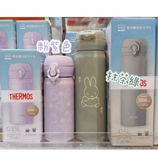 全新現貨-日本🇯🇵Miffy Style限量版膳魔師系列保溫杯(350ml/500ml)