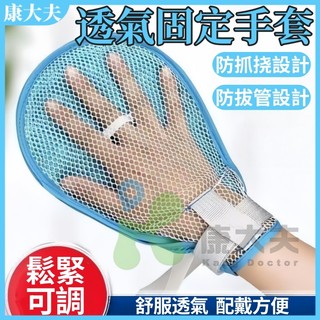 防抓手套 約束手套 透氣防抓約束手套 可綁帶固定 居家看護手套 乒乓約束帶 防拔管手套 老人防抓手套 老人照護手套