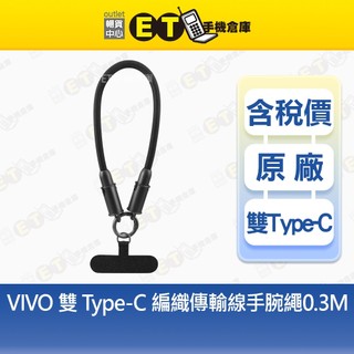VIVO 編織雙頭傳輸線 TYPE-C 手腕繩 原廠 充電線 傳輸線 附0.3M夾片【ET手機倉庫】