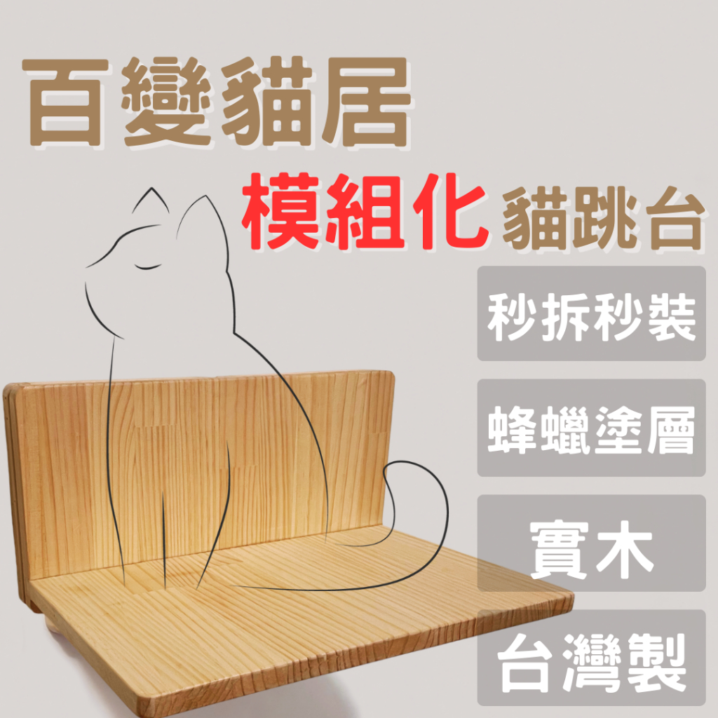 【小屋木工】大貓跳台 免打孔 實木壁掛式 租屋族必備 2026 推薦 台灣手工