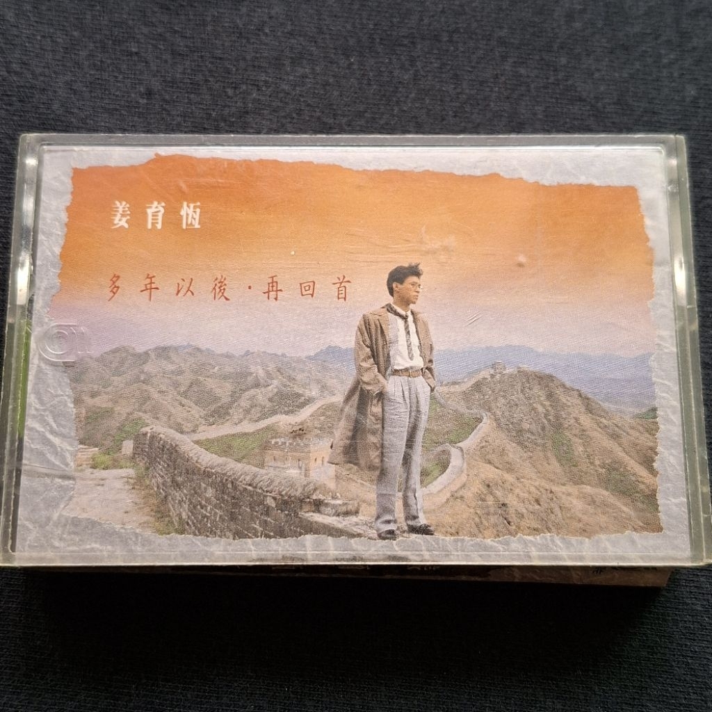 姜育恆多年以後再回首錄音帶的價格推薦- 2026年1月| 比價比個夠BigGo