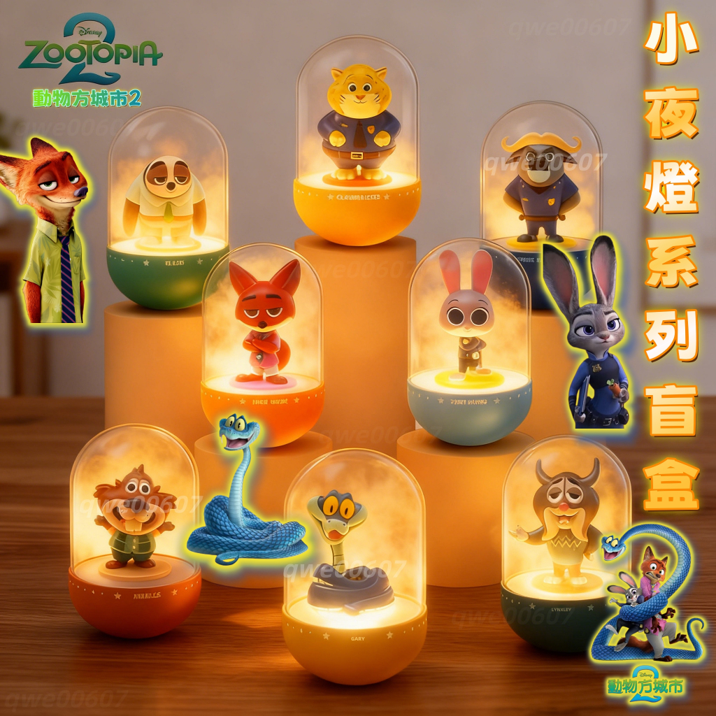 正品🦊動物方城市2🐰小夜燈系列盲拆 尼克小夜燈 茱蒂小夜燈 尼克朱迪周邊 蛇蓋瑞小夜燈 桌面小夜燈 互送禮物 新年禮物