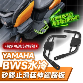Xilla BWS水冷 七期 矽膠止滑延伸腳踏板 YAMAHA 腳踏延伸 腳踏擴張 止滑腳踏墊 機車改裝配件
