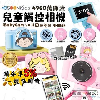 🔥五倍蝦幣 esoonKids VX II 4900萬 兒童觸控相機【現貨 隔日到貨】觸控 WIFI 兒童相機 生日禮物