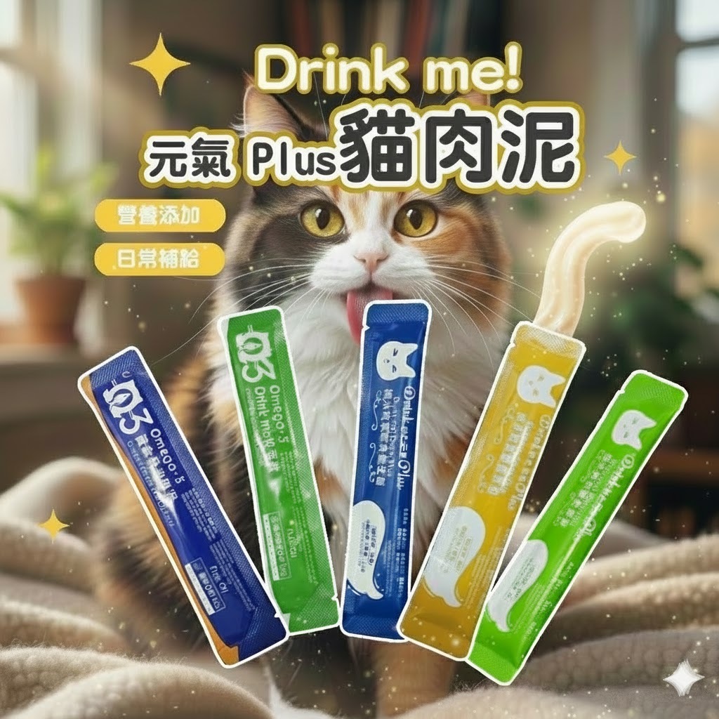 《小橙花寵物》Drink Me! 貓肉泥 魚油肉泥 化毛肉泥 貓零食 貓點心 魚泥 貓咪肉泥 咬一口肉泥 貓咪獎勵 貓食
