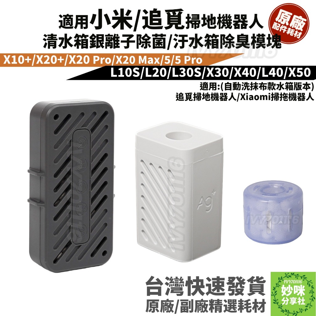 追覓 掃地機器人 銀離子 除菌模組 除臭模塊 L10S X30 X40 L40 X50 Ultra 小米 耗材 配件