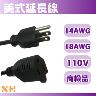 美式延長線 │ 美式延長線 6尺 美規延長線14AWG 18AWG 延長線 7A 15A 110V 商檢品 美式延長線