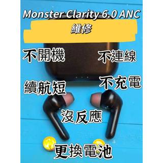 免費清潔🛁 Monster Clarity 6.0 ANC 藍牙耳機 更換電池 不充電 續航短 沒反應 不能開機 無聲音